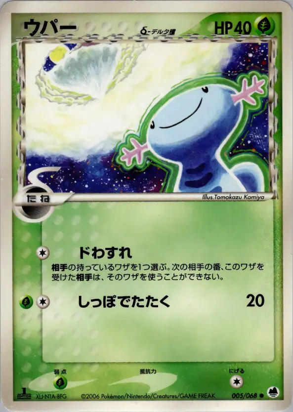 Carta ウーパー(デルタ種) 5/68 de さいはての攻防